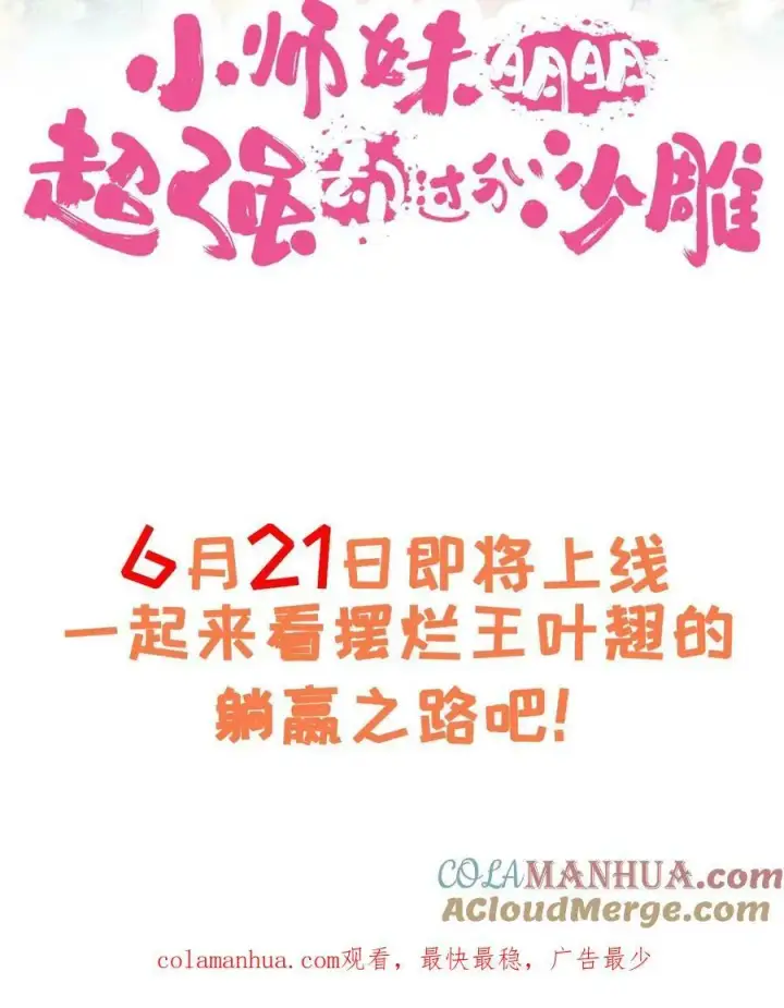 《小师妹明明超强却过分沙雕》预告图15