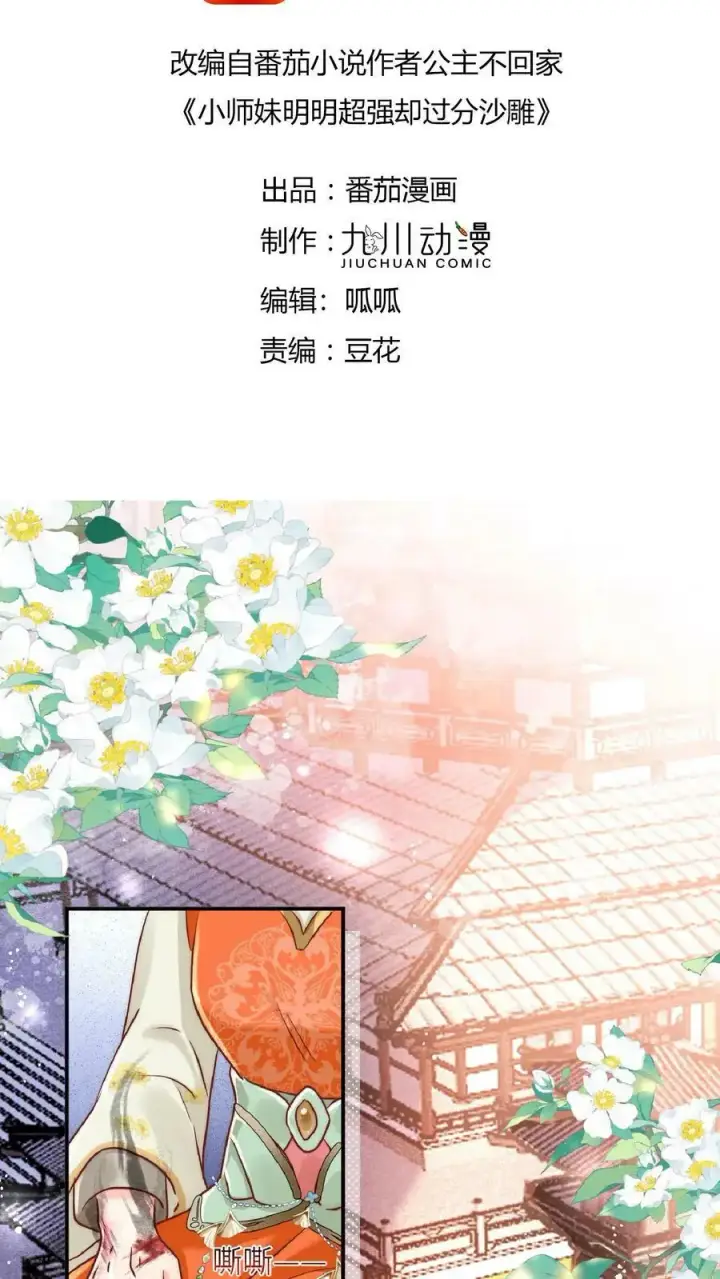 漫画《小师妹明明超强却过分沙雕》第1话 穿书炮灰今天开始摆烂了第2张图