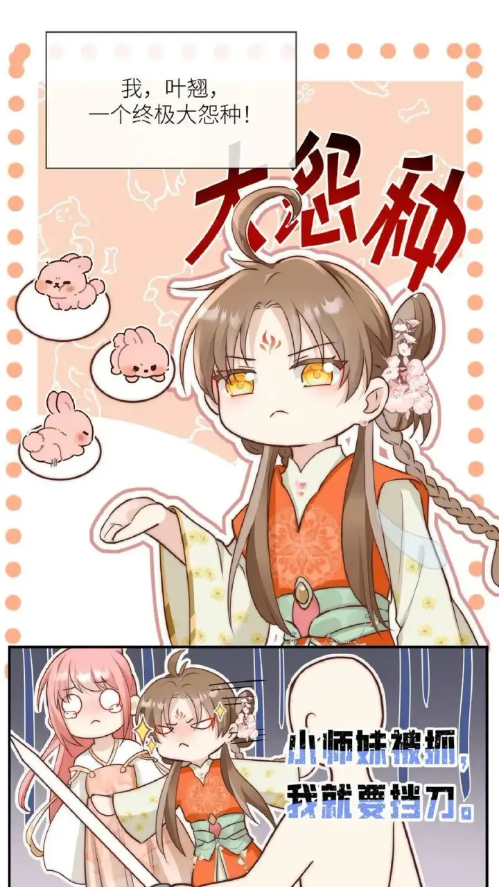 漫画《小师妹明明超强却过分沙雕》第1话 穿书炮灰今天开始摆烂了第42张图