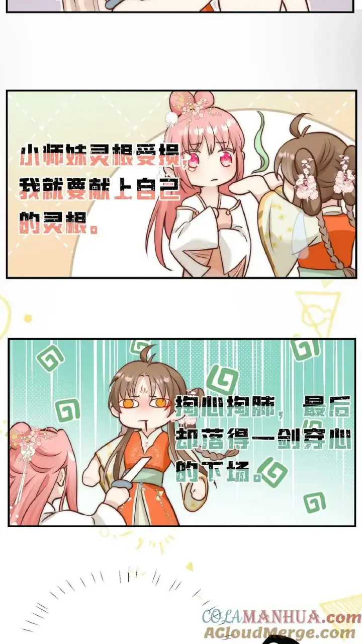 漫画《小师妹明明超强却过分沙雕》第1话 穿书炮灰今天开始摆烂了第43张图