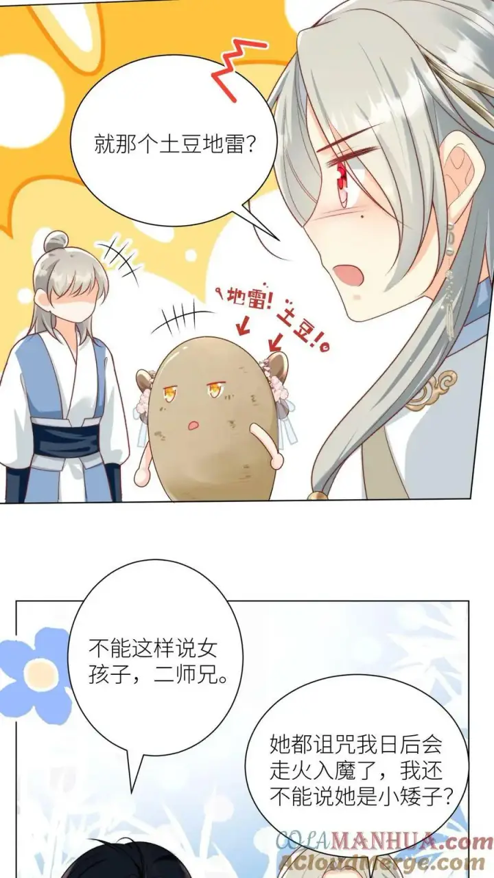 《小师妹明明超强却过分沙雕》第9话 你说谁是土豆地雷？图19
