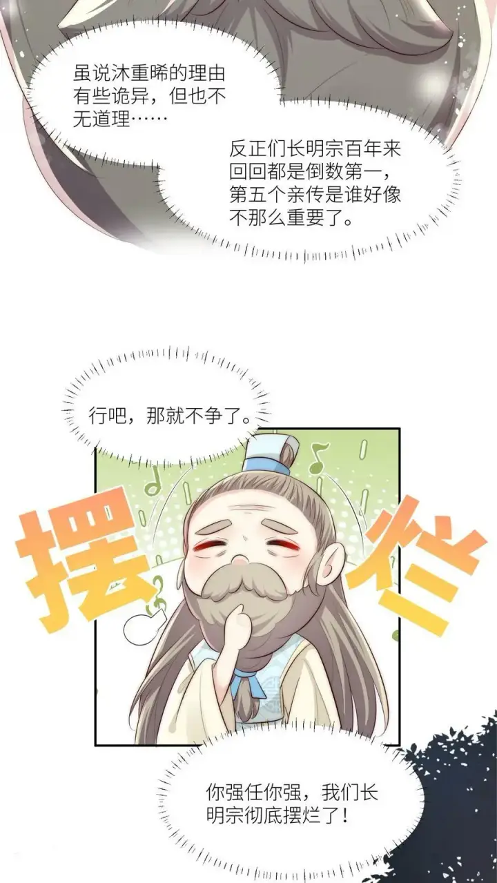 《小师妹明明超强却过分沙雕》第11话 我造了什么孽要去做亲传？图6