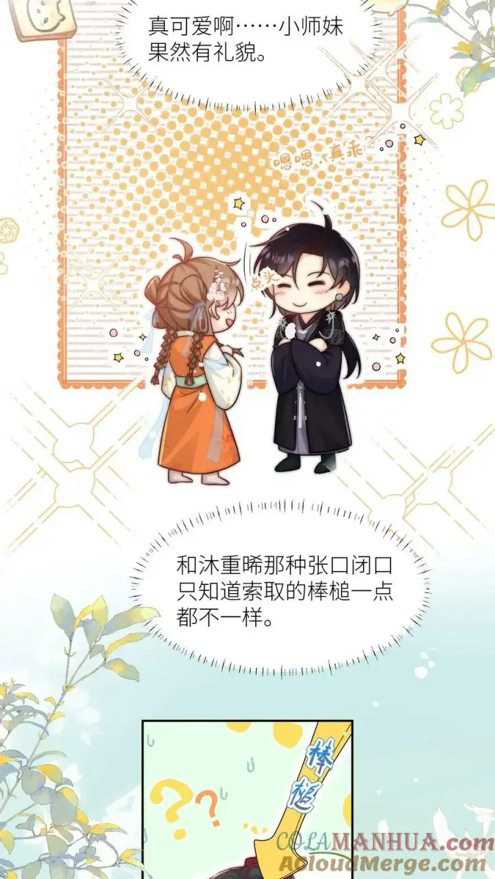《小师妹明明超强却过分沙雕》第14话 三师兄人真好！图21