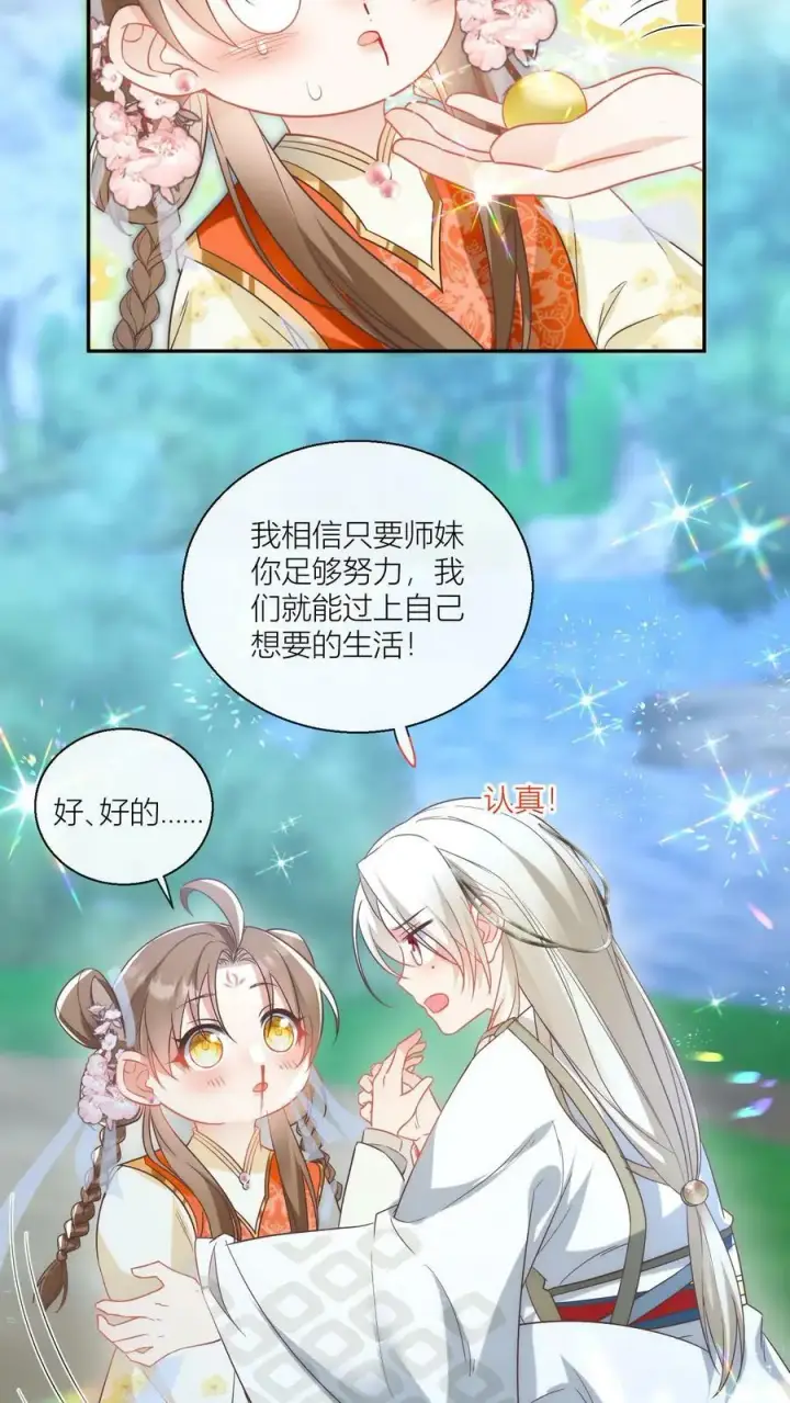 《小师妹明明超强却过分沙雕》第22话 扶朕起来朕还能写图26