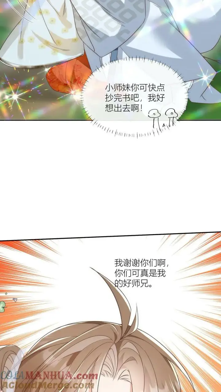 《小师妹明明超强却过分沙雕》第22话 扶朕起来朕还能写图27