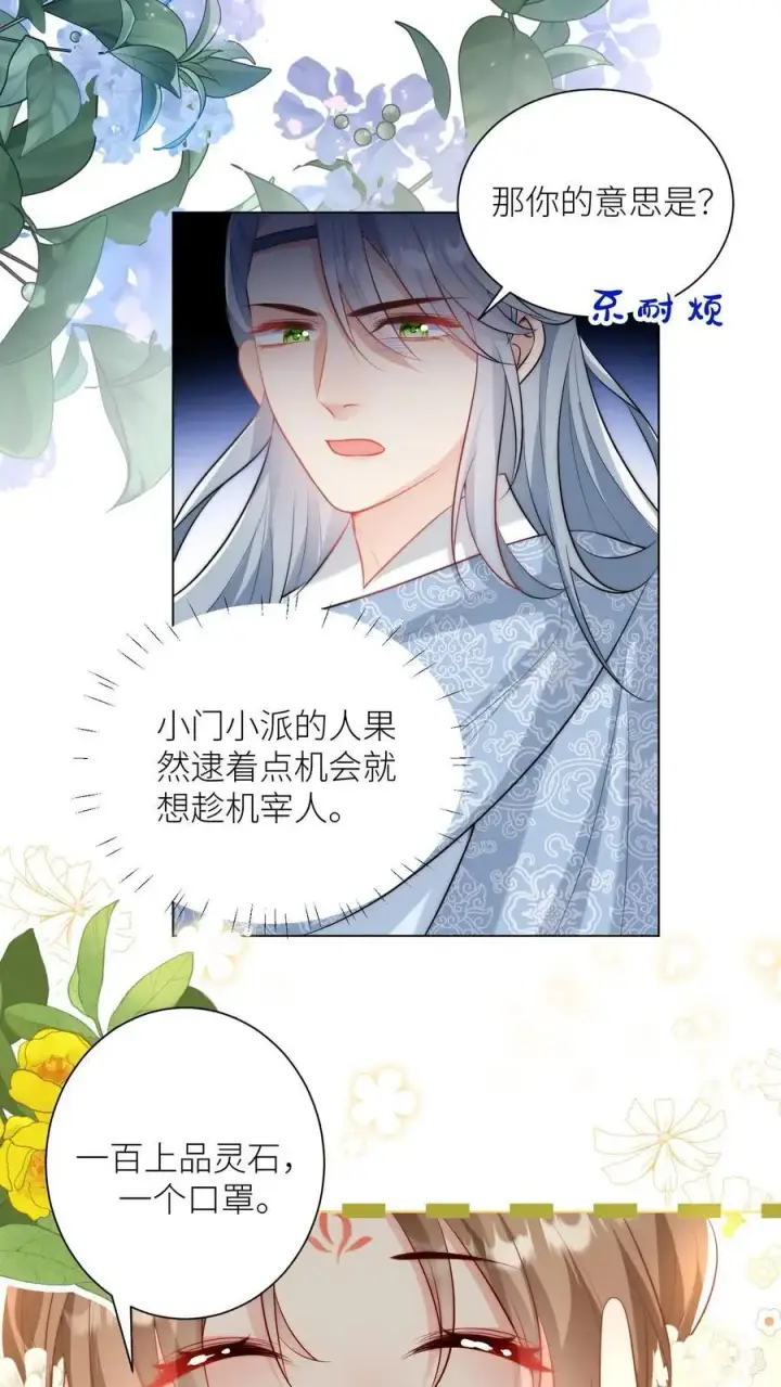 《小师妹明明超强却过分沙雕》第33话 我不要脸我要钱图2