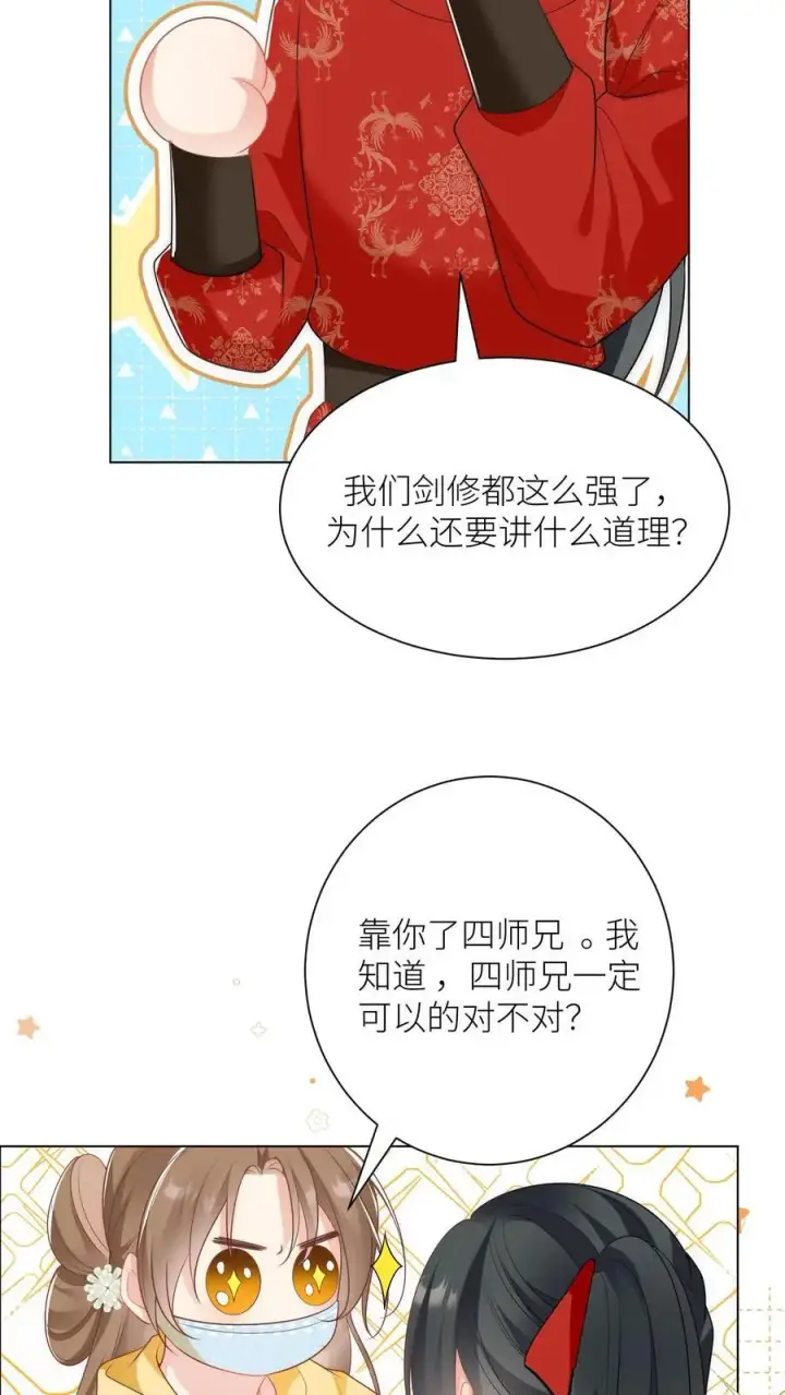 《小师妹明明超强却过分沙雕》第38话 有朝一日剑在手，斩尽天下道理狗图16