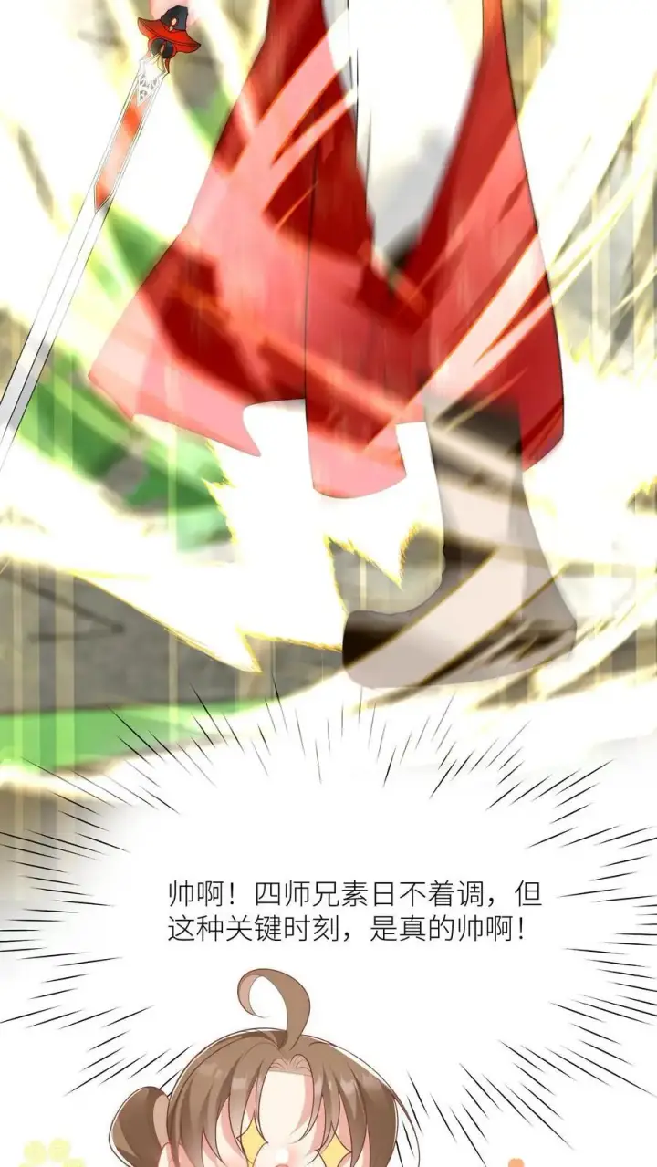 《小师妹明明超强却过分沙雕》第38话 有朝一日剑在手，斩尽天下道理狗图20