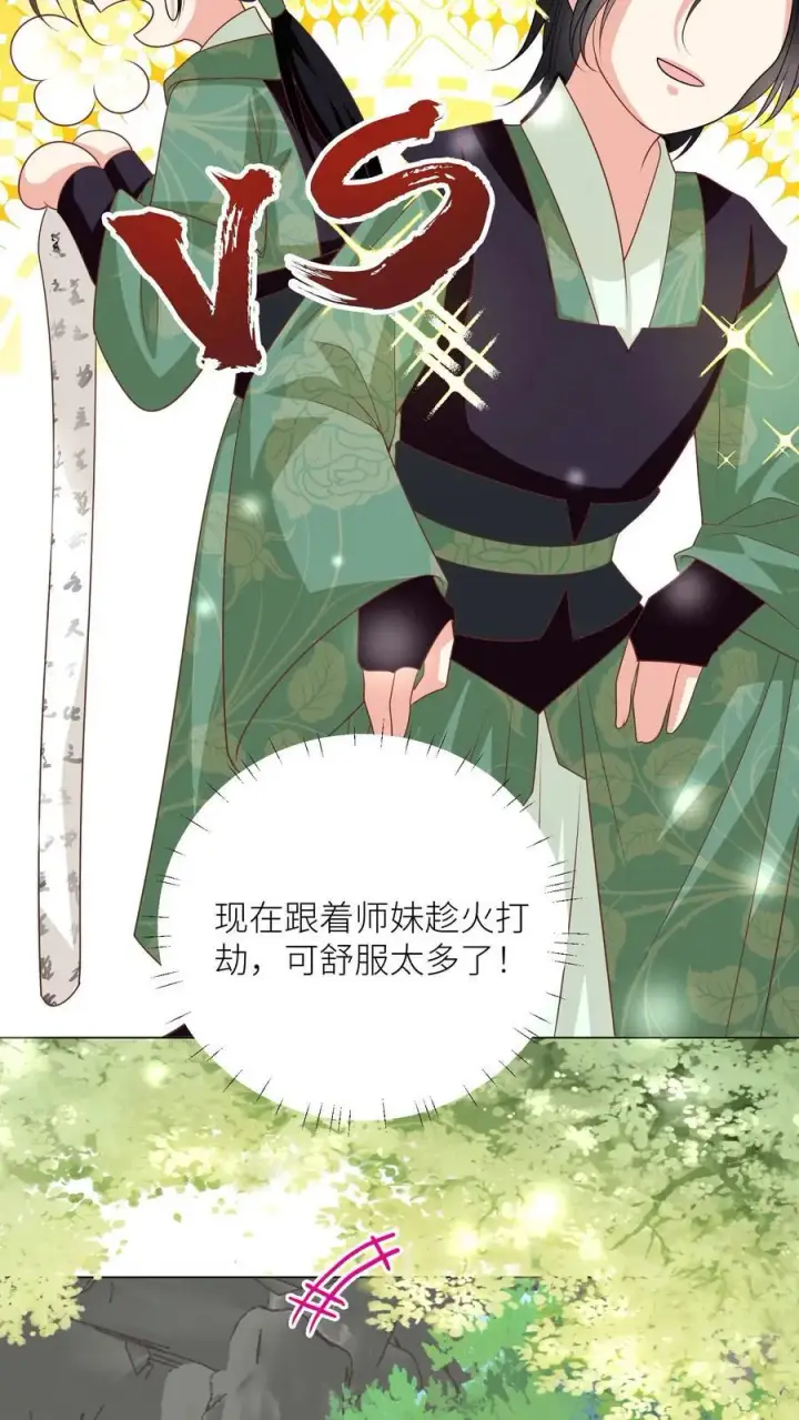 《小师妹明明超强却过分沙雕》第39话 跟着师妹趁火打劫真爽啊！图12