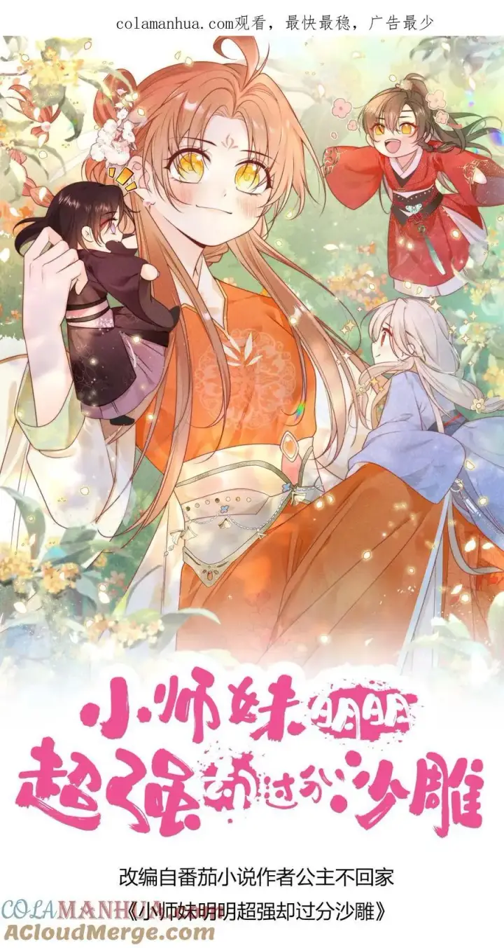 《小师妹明明超强却过分沙雕》第41话 叶翘是个平平无奇的天才图1