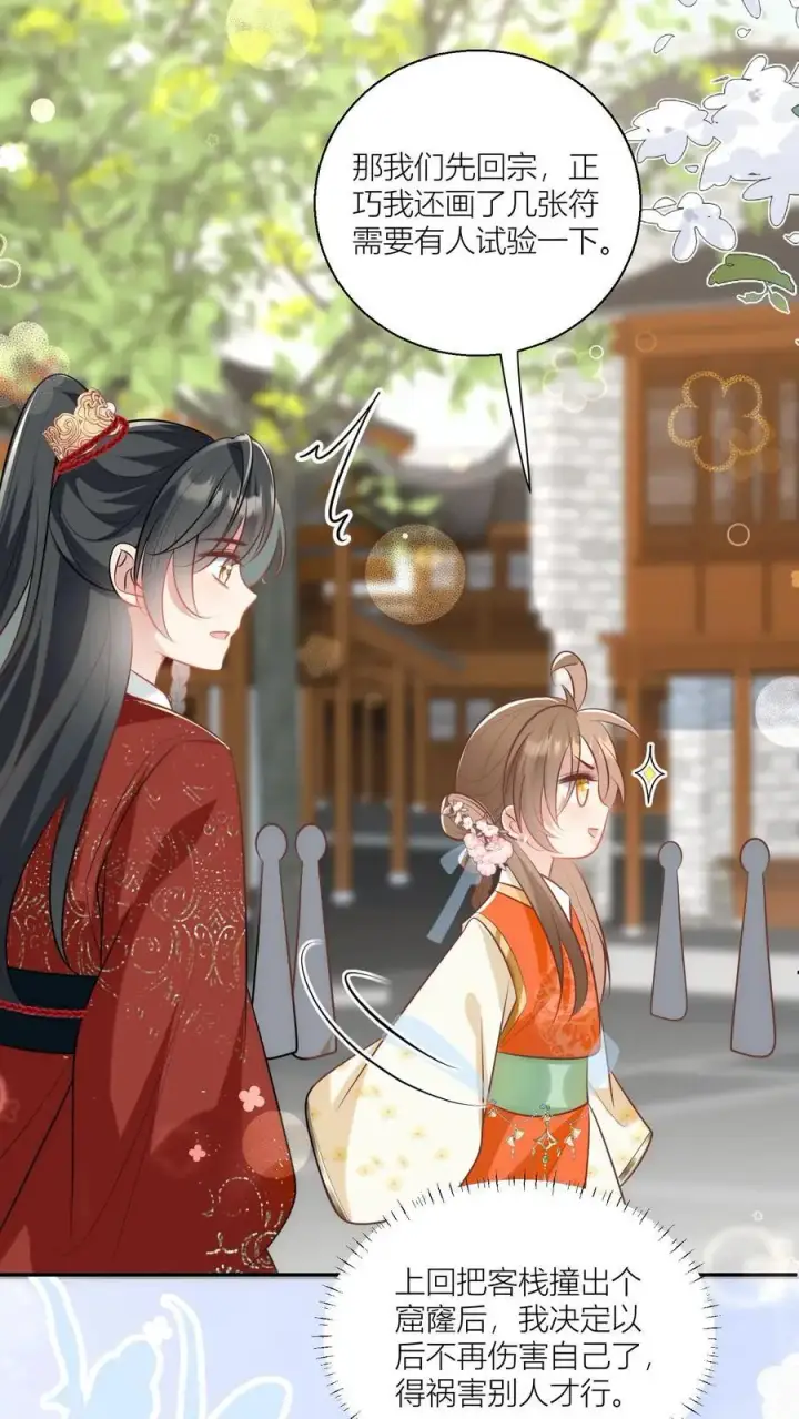 《小师妹明明超强却过分沙雕》第47话 你们符修都这么会玩的吗？图10