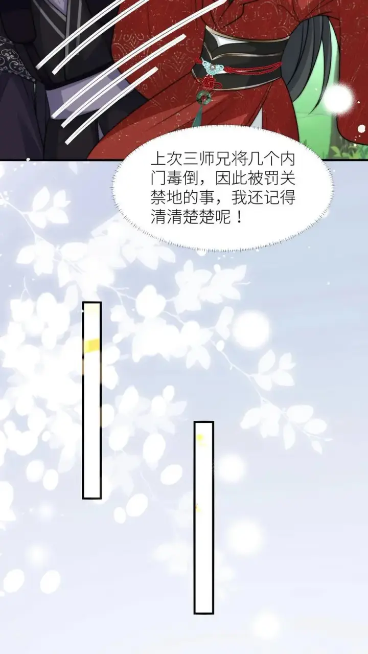 《小师妹明明超强却过分沙雕》第49话 原来四师兄是公用的实验品图16