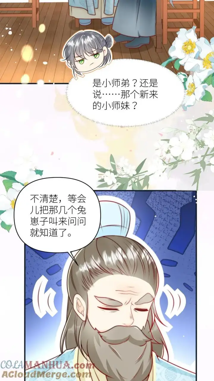 《小师妹明明超强却过分沙雕》第49话 原来四师兄是公用的实验品图19