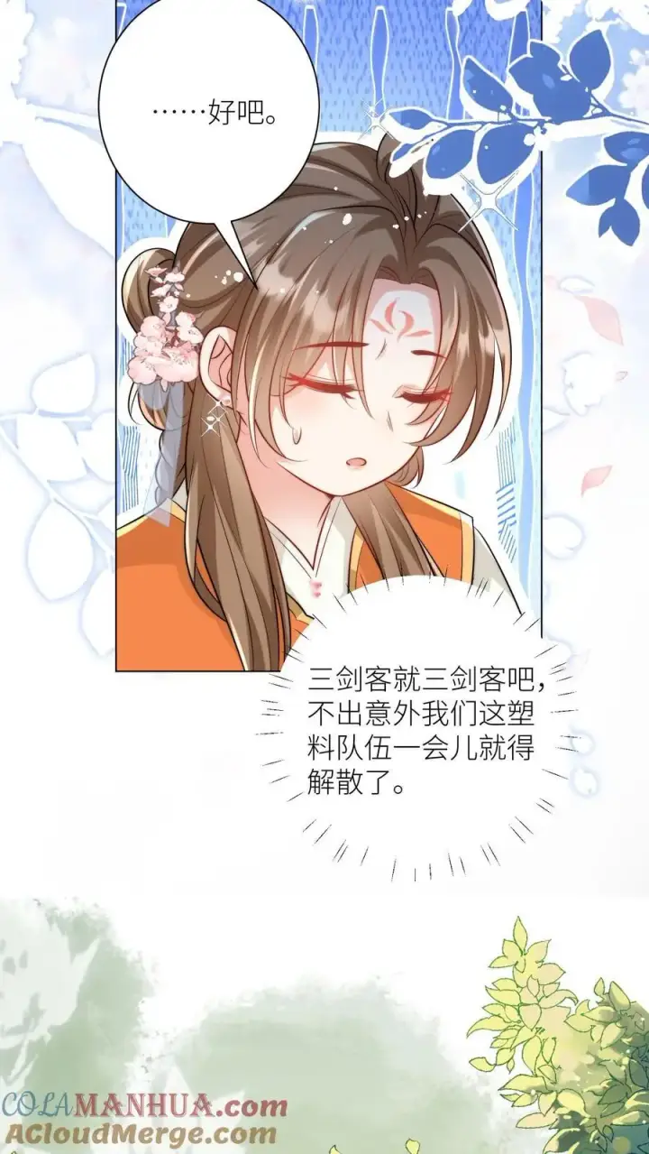漫画《小师妹明明超强却过分沙雕》第57话 塑料三剑客正式出道第15张图