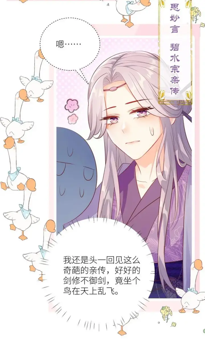 漫画《小师妹明明超强却过分沙雕》第85话 骑鸟飞行是个技术活啊第22张图