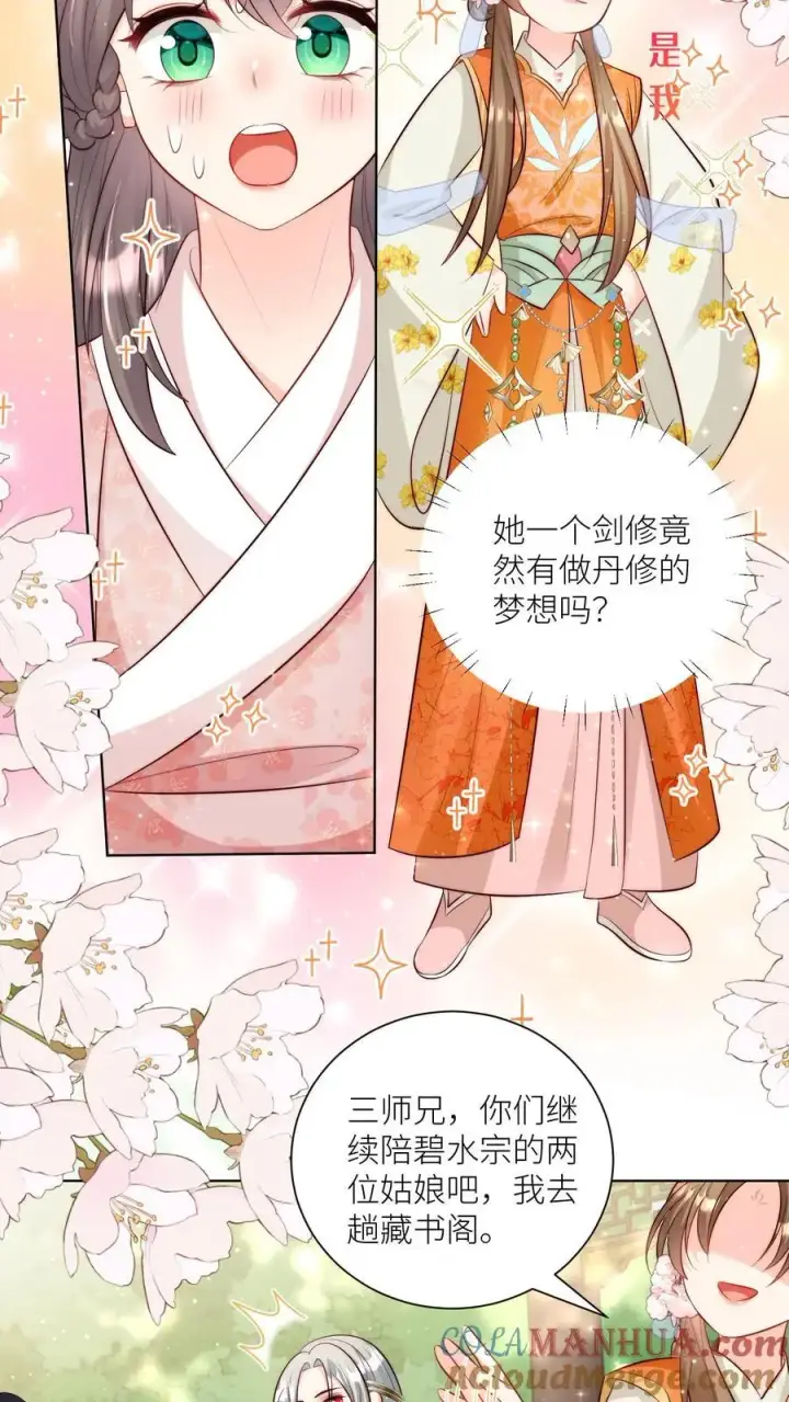 漫画《小师妹明明超强却过分沙雕》第86话 此生最恨天赋狗第13张图