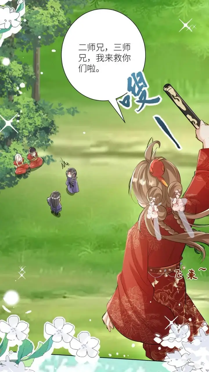 漫画《小师妹明明超强却过分沙雕》第106话 你们别跑啊，一起来玩啊！第10张图