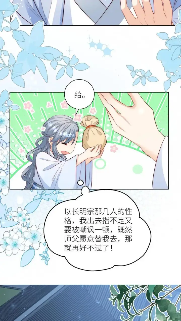 漫画《小师妹明明超强却过分沙雕》第111话 我可是你们得不到的弟子~第6张图