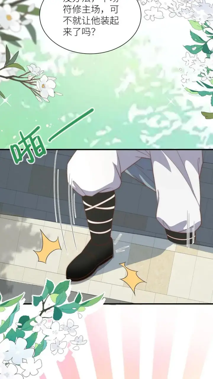 漫画《小师妹明明超强却过分沙雕》第116话 符修出场要有排面！第20张图