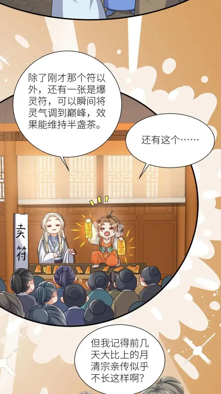 漫画《小师妹明明超强却过分沙雕》第116话 符修出场要有排面！第8张图