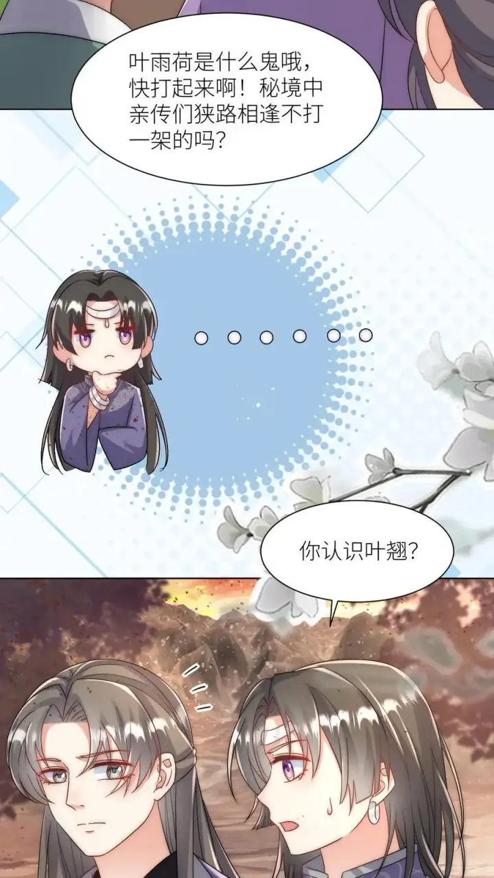 漫画《小师妹明明超强却过分沙雕》第119话 我是大明湖畔的叶雨荷啊第6张图