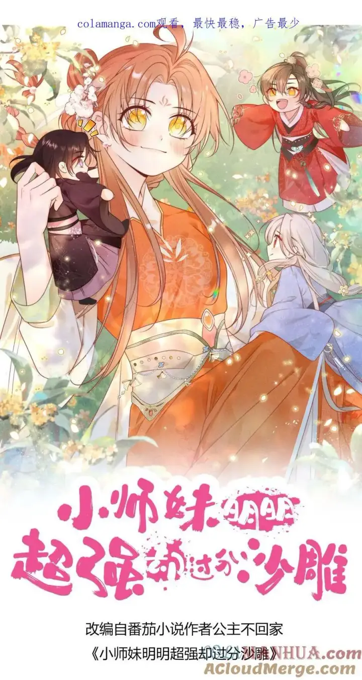漫画《小师妹明明超强却过分沙雕》第165话 大师兄的强迫症真的要命啊！第1张图