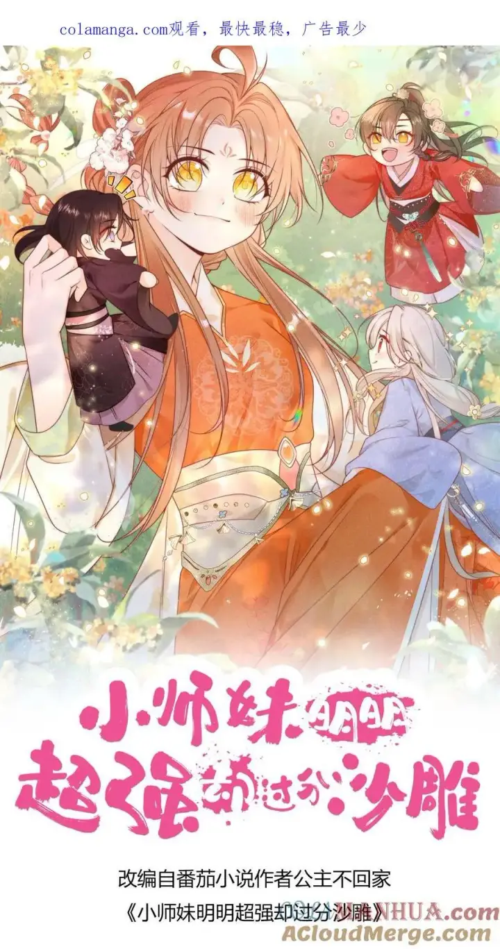漫画《小师妹明明超强却过分沙雕》第182话 丹药重在心灵美第29张图