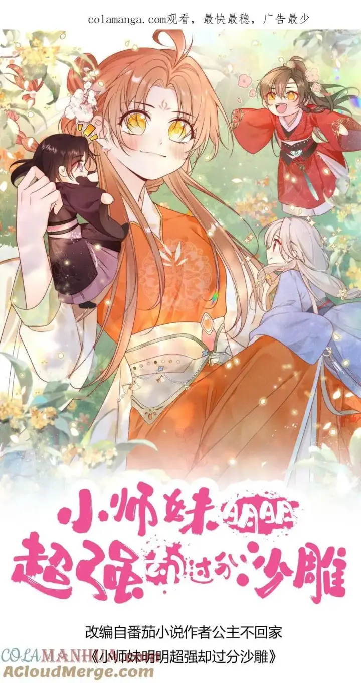 漫画《小师妹明明超强却过分沙雕》第189话 痛击队友，支持敌人第33张图