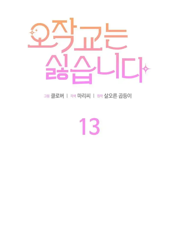 漫画《谢绝当鹊桥》第13话第34张图