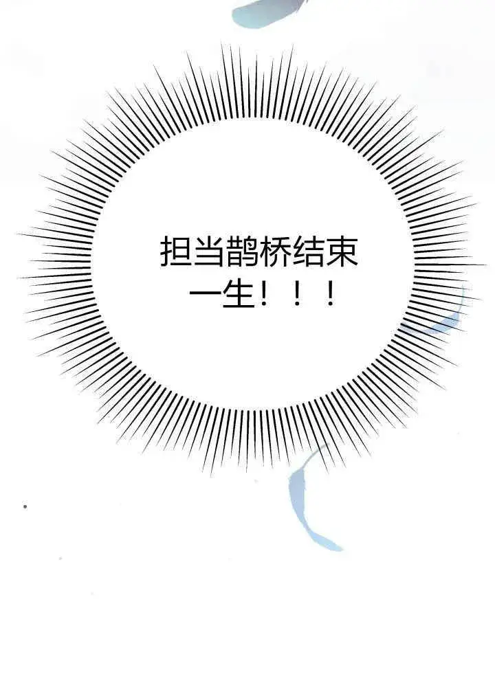 《谢绝当鹊桥》第03话图52