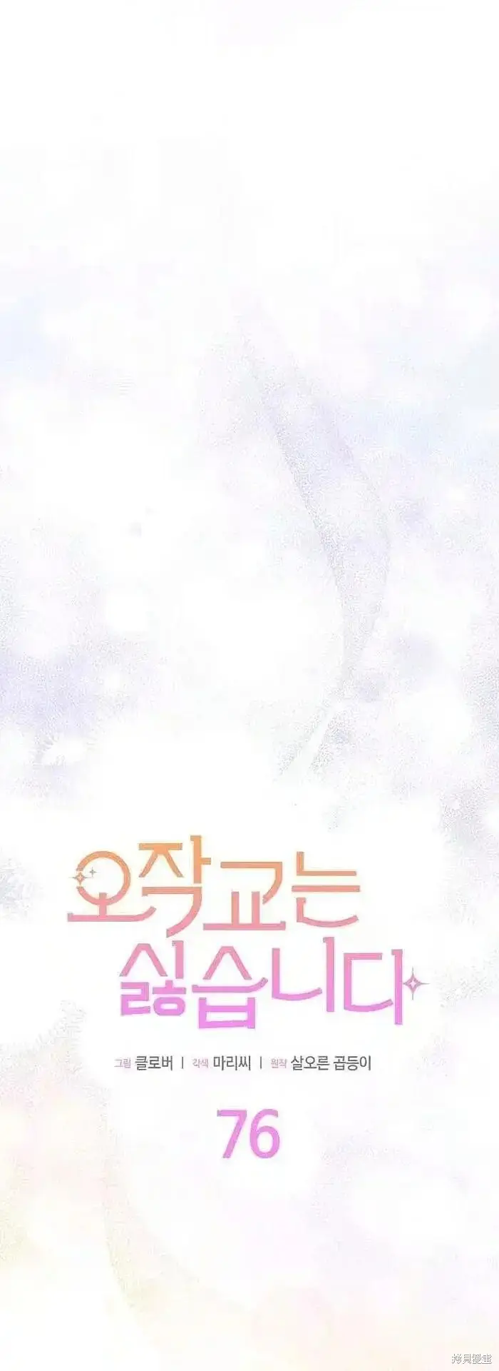 《谢绝当鹊桥》第76话图45