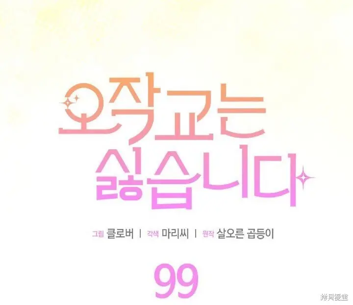 漫画《谢绝当鹊桥》第99话第45张图