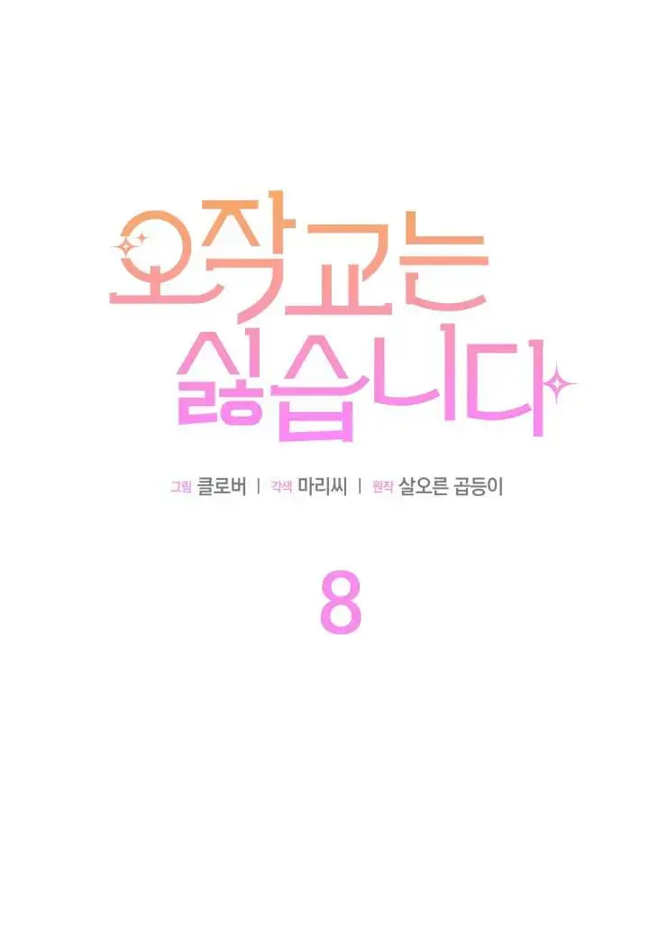 漫画《谢绝当鹊桥》第08话第28张图
