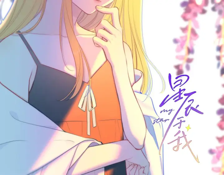 漫画《星辰于我》第96话 吻合的齿轮第2张图