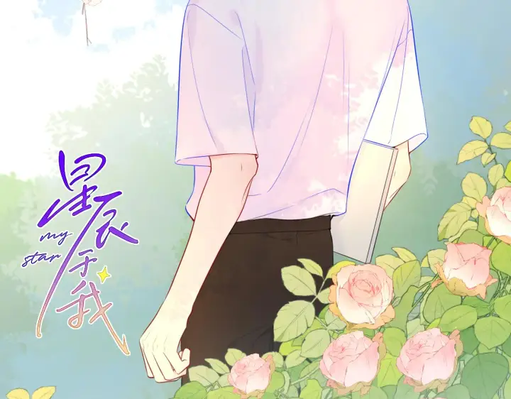 漫画《星辰于我》第97话 心动，吻第2张图
