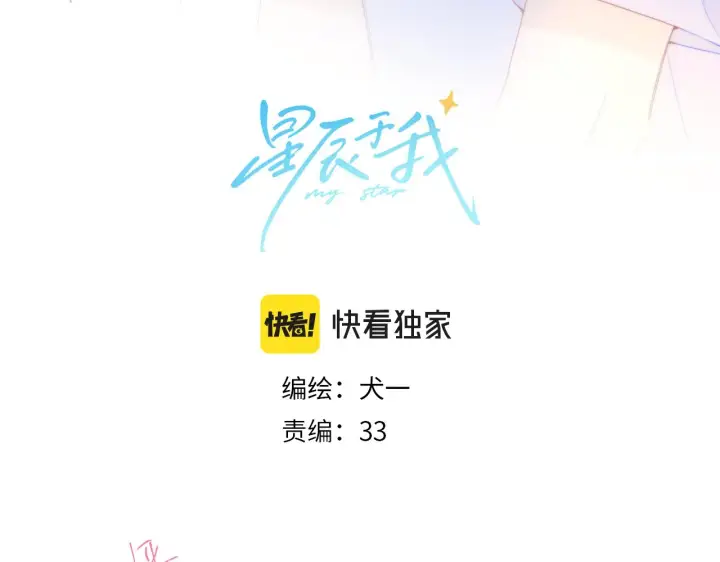 漫画《星辰于我》第98话 “老婆”第3张图
