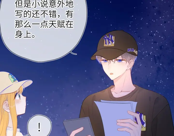 漫画《星辰于我》番外 敢造敢LIKE第39张图