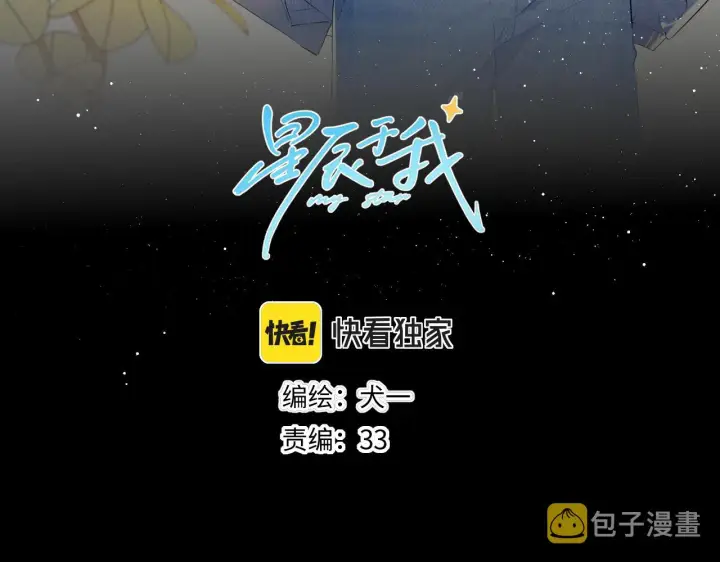 漫画《星辰于我》第99话 你的床好软第3张图