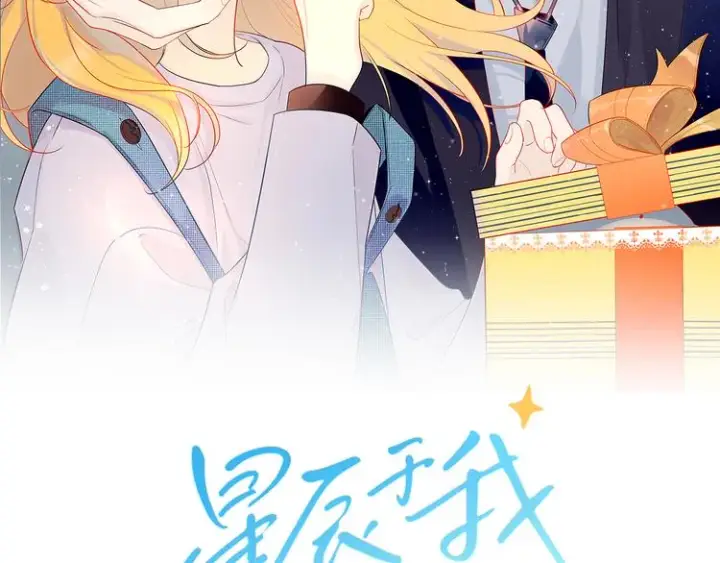 《星辰于我》第13话 我们“结婚”吧！图2