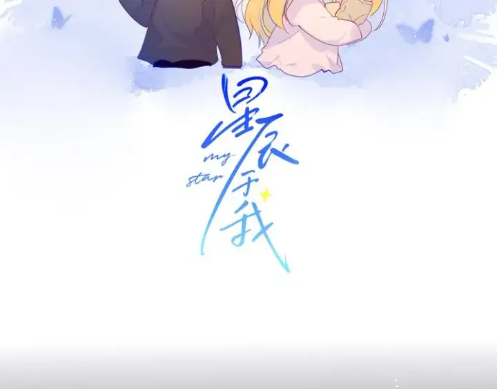 《星辰于我》第18话 星星的夜空图2