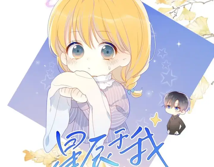 《星辰于我》第20话 星星的黑历史图8