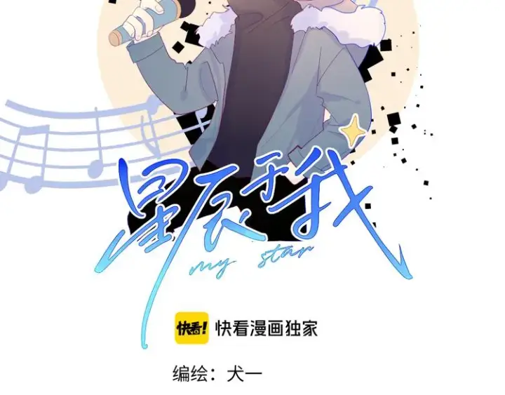 《星辰于我》第21话 魔音绕耳图2