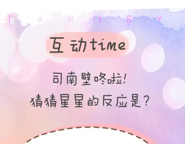 《星辰于我》第31话 两份主动图61
