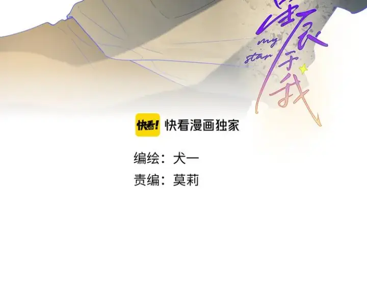 《星辰于我》第36话 喜欢图3