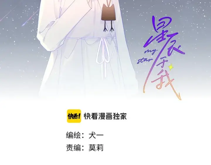 《星辰于我》第42话 醋意图2