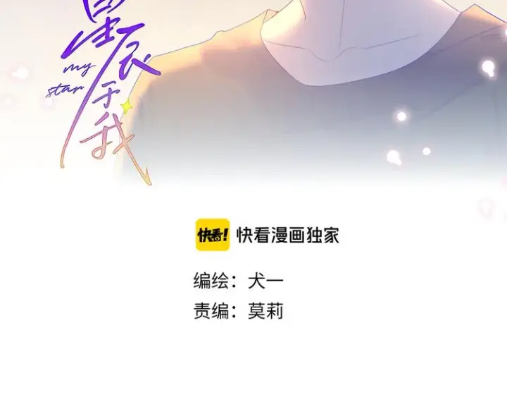 《星辰于我》第44话 再见了童话图2
