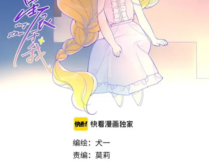 《星辰于我》第51话 不要怕图2