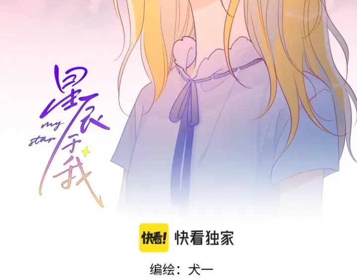 《星辰于我》第53话 等等我！图2