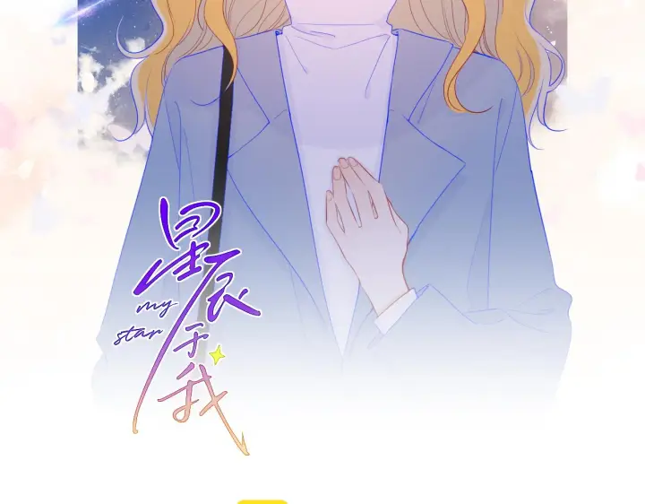 漫画《星辰于我》第68话 秘密第2张图