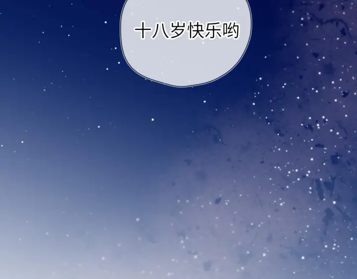 漫画《星辰于我》第70话 18岁快乐哟第67张图